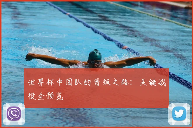 世界杯中国队的晋级之路：关键战役全预览