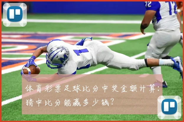 体育彩票足球比分中奖金额计算:猜中比分能赢多少钱?
