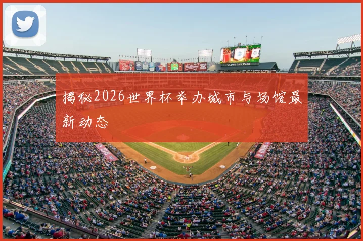 揭秘2026世界杯举办城市与场馆最新动态