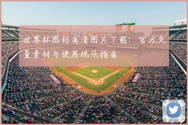 世界杯图标高清图片下载：官方矢量素材与使用规范指南