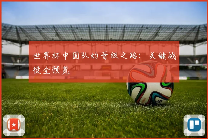世界杯中国队的晋级之路：关键战役全预览