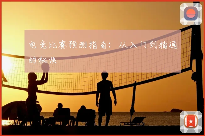 电竞比赛预测指南：从入门到精通的秘诀