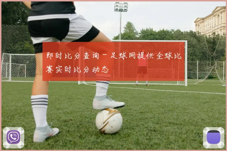即时比分查询 - 足球网提供全球比赛实时比分动态