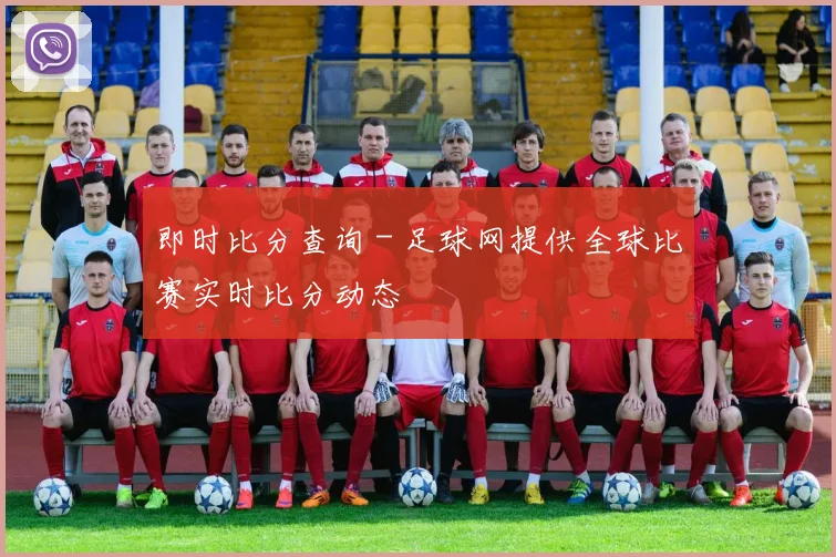 即时比分查询 - 足球网提供全球比赛实时比分动态