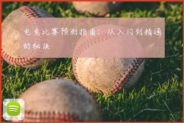 电竞比赛预测指南：从入门到精通的秘诀