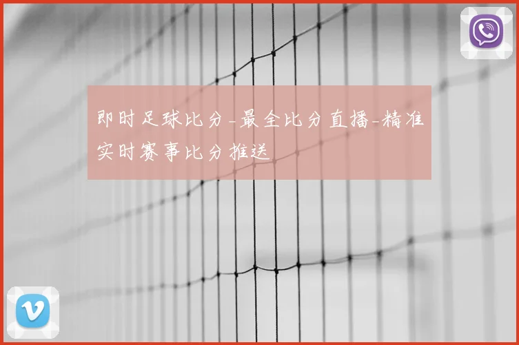 即时足球比分_最全比分直播_精准实时赛事比分推送