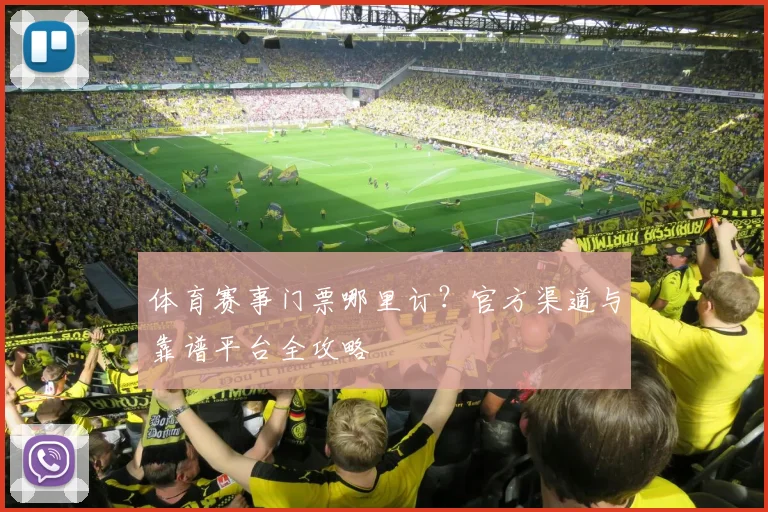 体育赛事门票哪里订?官方渠道与靠谱平台全攻略