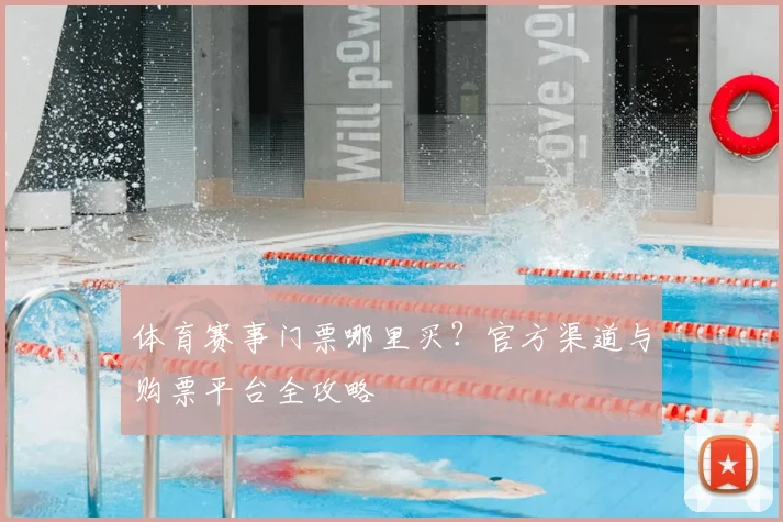 体育赛事门票哪里买?官方渠道与购票平台全攻略